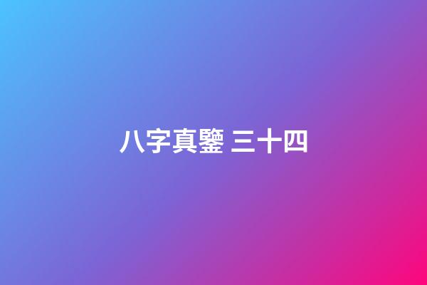 八字真鑒 三十四